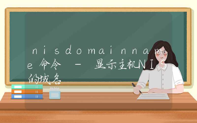 nisdomainname命令 – 显示主机NIS的域名